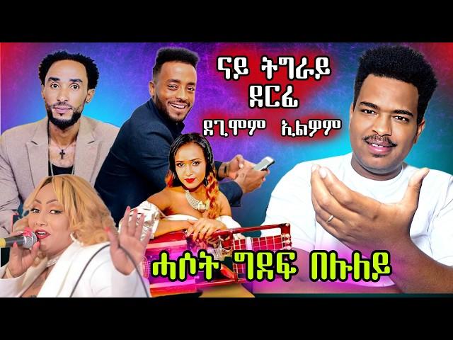 ሓቑ ዲዩ ሰሪቅናEritrean Movies You NEED To See 2024 news