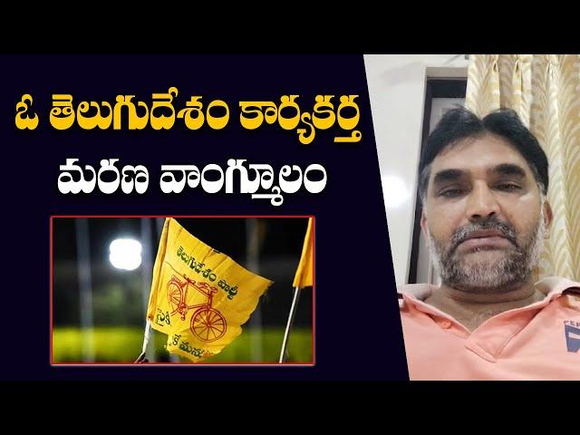 ఓ తెలుగుదేశం కార్యకర్త మరణ వాంగ్మూలం | TDP Activist | CM Chandrbabu | TDP | AP Politics | Rajaneethi