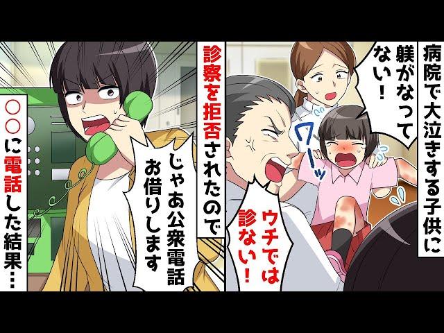 【総集編】病院に緊急搬送された娘を見たDQN医者「こんなに泣く子はウチでは診ない！」⇒診察拒否されたので…【スカッとする話】