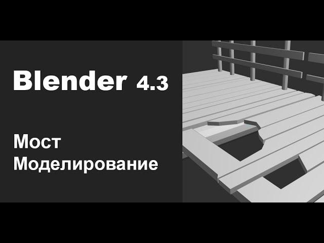 Простое моделирование для новичков | Blender 4.3