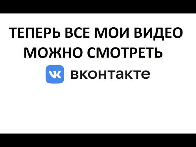 Обращение к зрителям.Теперь все мои видео есть вконтакте.