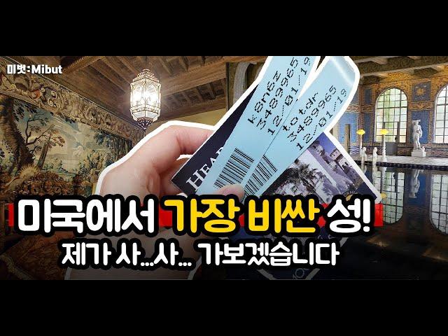 미국 여행, 허스트캐슬(Hearst Castle), 미국에서 가장 비싼 성이 있다?