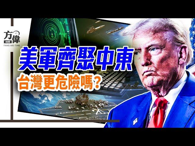 美三大航母聚中東，台海會危險？中共會圍魏救趙嗎？中國人為什麼被喊成「秦腔窮」？｜#早安中國 026｜#方偉時間 06.20.2025