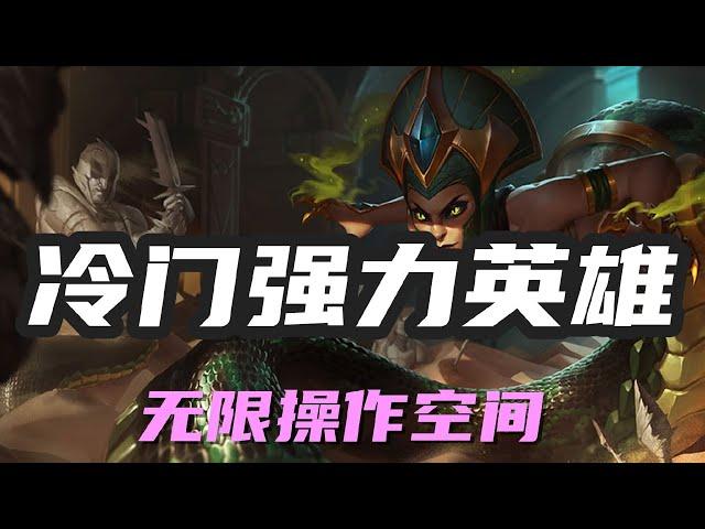 【卡莎碧雅Cassiopeia】魔蛇之拥蛇女，冷门强力英雄，无限操作空间 #LOL#英雄聯盟#檸檬仔