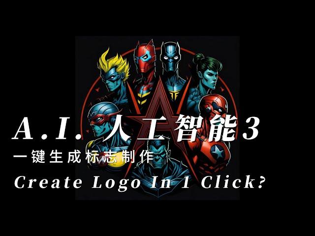 A.I. 人工智能 3: Create Logo 标志制作一键生成