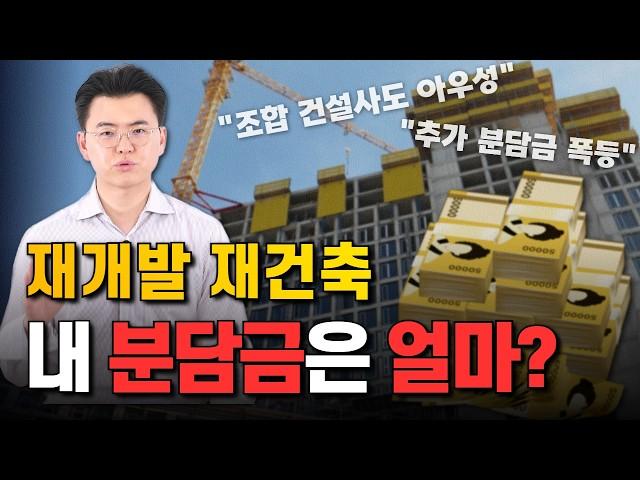 분담금 폭탄 피하려면 재개발재건축 분양신청 전에 이렇게 확인하세요!