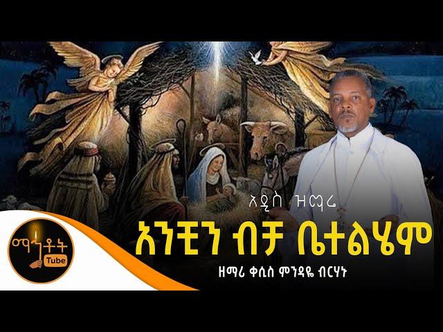  አዲስ ዝማሬ "አንቺን ብቻ ቤተልሄም" ዘማሪ ቀሲስ ምንዳዬ ብርሃኑ (Official Video)