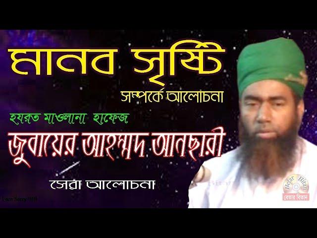 মানব সৃষ্টি | হযরত মাওলানা জুবায়ের আহম্মদ আনছারী | Bangla New Waz | Mawlana Jubaer Ahmed Ansari