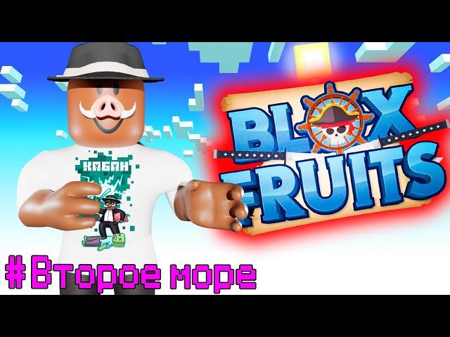  Прохождение ВСЕГО ВТОРОГО МОРЯ В Blox Fruits!