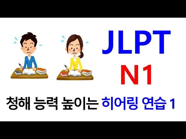 일본어능력시험 1급 JLPT N1 청해 능력을 향상시키기 위한 훈련 1회 - 리스닝보다 히어링이 먼저다