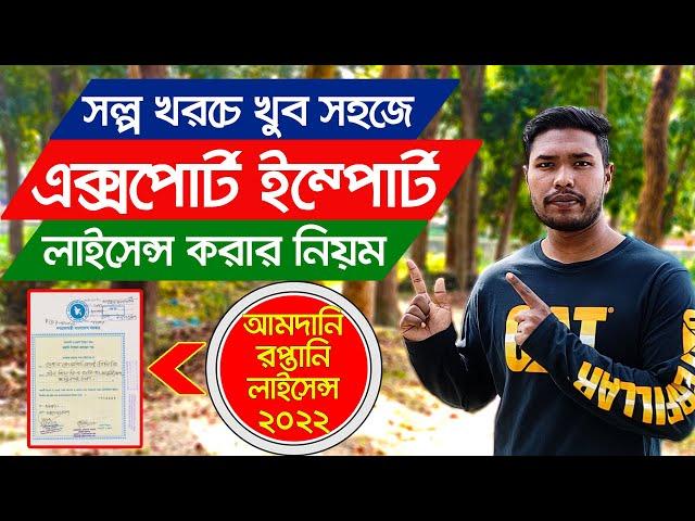 আমদানি রপ্তানি লাইসেন্স করার নিয়ম ? Export Import License License In Bangladesh | (IRC-ERC) | DWB