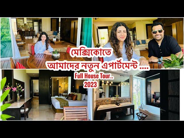 আমাদের নতুন এপার্টমেন্ট | Full Home Tour |New Luxurious Apartment Tour in Mexico| My Sweet Home|