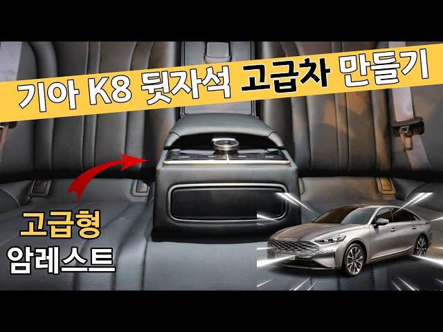 K8 급에 맞는 고급차 뒷자리 만들기, 프리미엄 패키지의 고급형 암레스트를 달아보자! #팬텀튜닝