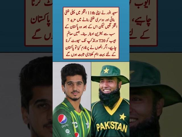 Saim Ayub #saimayub #saeedanwar #pakistan #highlights #t20worldcup2024 #pakvseng #pakistanteam