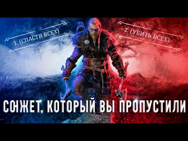 Все играют не правильно в Assassin's Creed: Valhalla | История Assassin's Creed ч.22