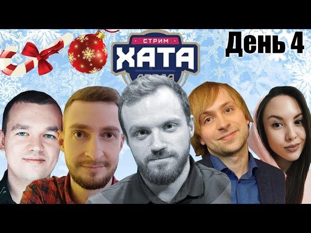 ТРЕТЬЯ СТРИМ ХАТА ДРЕДА 2019 | ДЕНЬ 4 ЛУЧШИЕ МОМЕНТЫ  RUSSIAN TWITCH