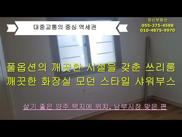 양산 투룸임대 양산쓰리룸임대 보증금 1천만원/월50만원 풀옵션 영신부동산 055-375-4588 / 010-4875-9970 방2 화장실1 깨끗한 화장실 모던한 샤워부스