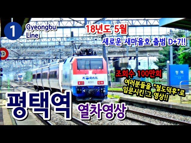 경부선 (1호선) 평택역을 지나는 열차들 (Train passing at Gyeongbu Line1 Pyeongteak station, Korea)