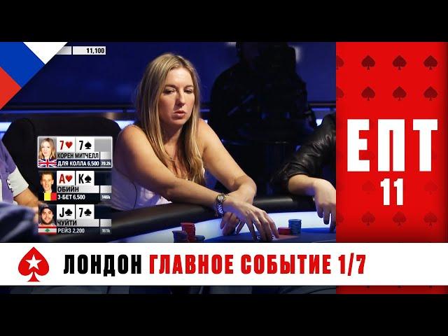 КОРОЛЕВА ПОКЕРА ВИКИ КОРЕН БОРЕТСЯ ЗА ОЧЕРЕДНОЙ ТИТУЛ ️ ЕПТ 11 ️ PokerStars Russian