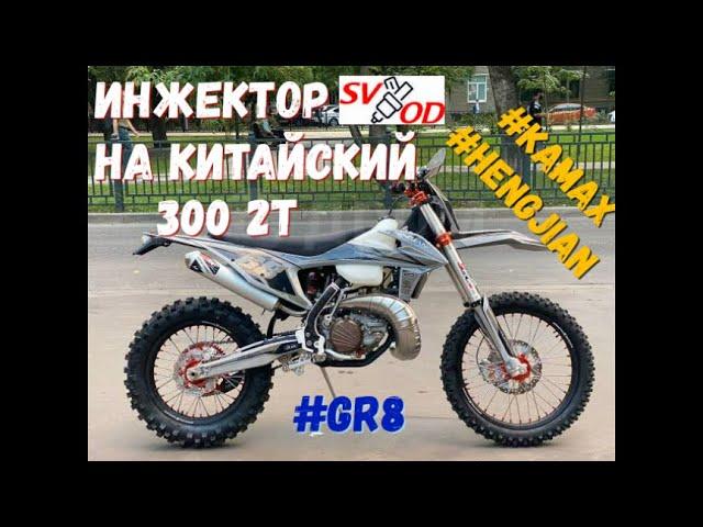 Поставил инжектор на китайский 300 2t. Hengjian z300, Kamax, GR8, KOVI. Копия KTM EXC 300.