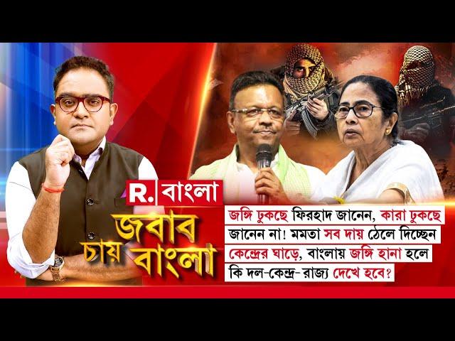 জঙ্গি ঢুকছে ফিরহাদ জানেন, কারা ঢুকছে জানেন না! মমতা সব দায় ঠেলে দিচ্ছেন কেন্দ্রের ঘাড়ে