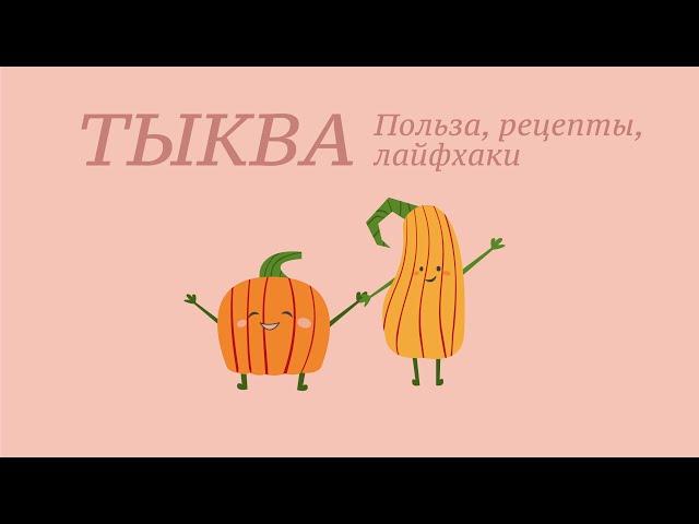 ТЫКВА | Что приготовить, как очистить, хранение, польза, рецепты, лайфхаки