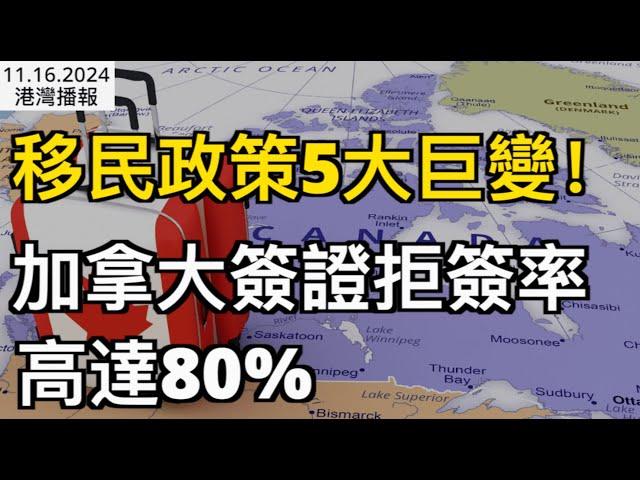 下狠手！加拿大簽證拒簽率高達80%！移民政策5大巨變；一家四口在加拿大邊境活活凍死！兩名主嫌接受審訊；CMHC：多倫多和溫哥華按揭拖欠率料達10年最高水平（《港灣播報》1116-2 CJCC）