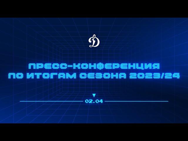 Пресс-конференция ХК «Динамо» по итогам сезона 2023/2024