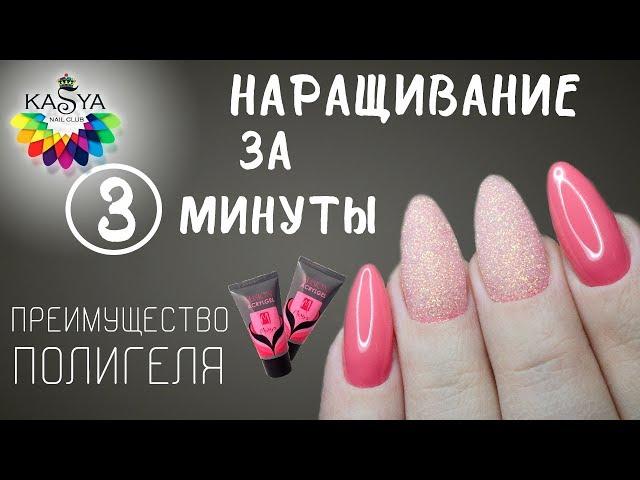 Наращивание ногтей за 3 минуты Полигель преимущество