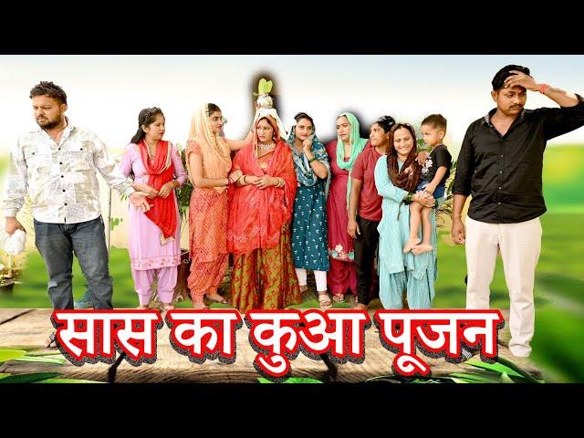 सास का कुआ पूजन #सच्ची घटना#comedy #emotional #latest 2024#hindi film