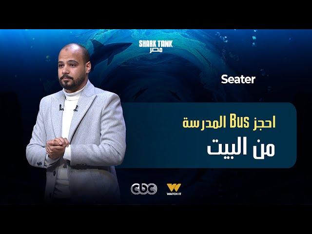 Seater [شارك تانك مصر] !معاك من البيت للمدرسة او للشغل