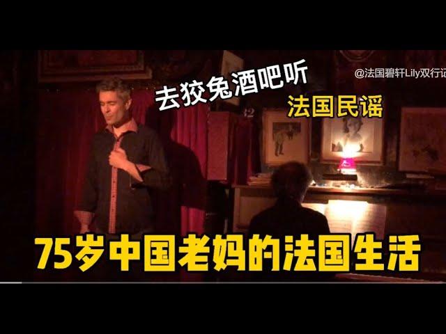 75岁中国老妈在法国的晚年生活是什么样的？带她去巴黎的狡兔酒吧听传统的法国民谣，毕加索也在这里作画