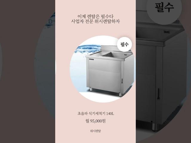 이제 렌탈은 필수! 사업자 전문 위시렌탈에서 식기세척기 월 95,000원_[그랜드우성] 초음파 식기세척기 140L WSD-1000