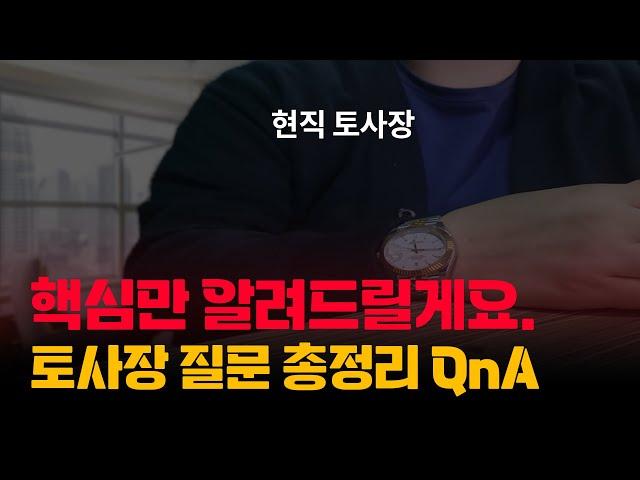 토사장 Q&A 총정리