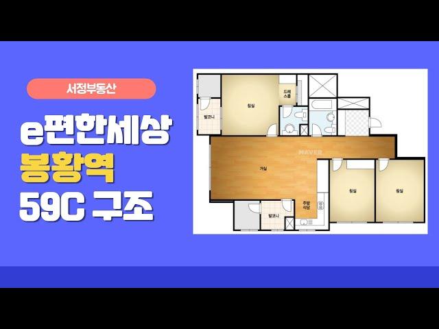 이편한세상봉황역 59C타입 실내공개 / 055-323-0199 [서정부동산]