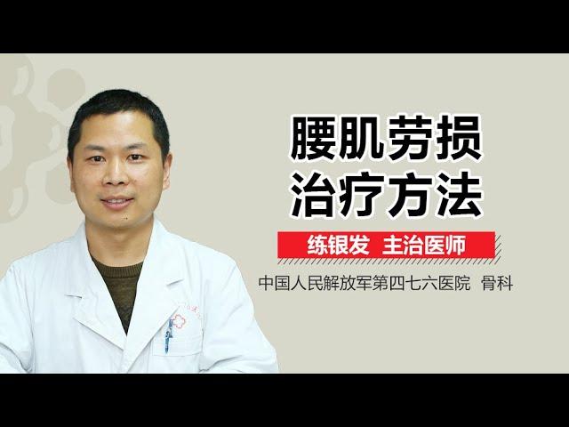 腰肌劳损怎么治疗 腰肌劳损治疗方法有哪些 有来医生