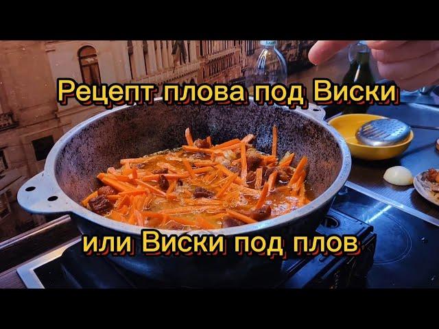 Виски под плов или плов под виски