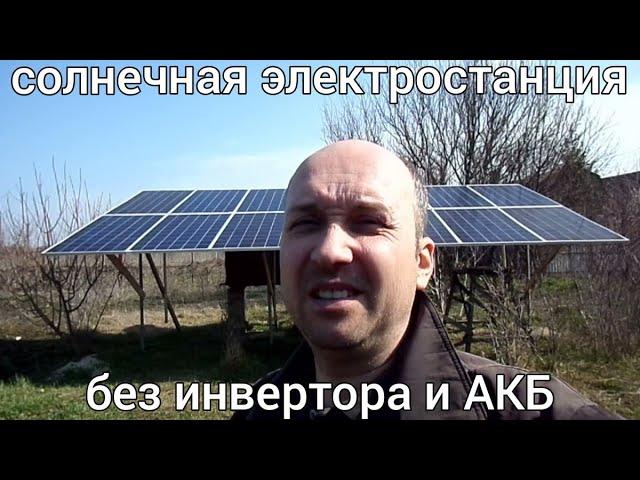 220 v - from solar panels without inverter and battery