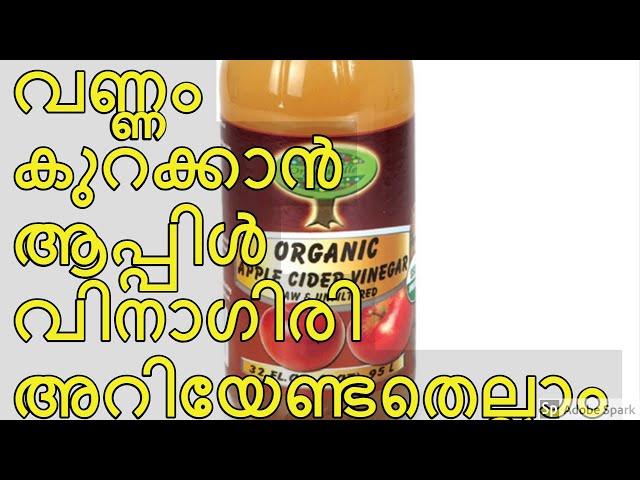 ആപ്പിൾ സൈഡർ വിനാഗിരി വണ്ണം കുറക്കാൻ | How to use apple cider vinegar  to lose weight |Dinu Varghese