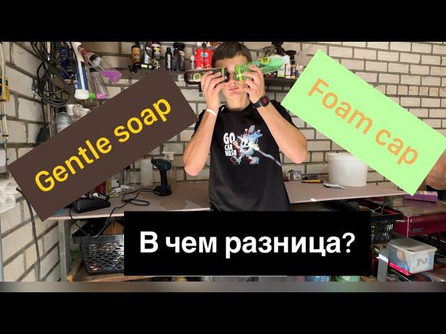 Foam cap и Gentle soap, в чем разница???