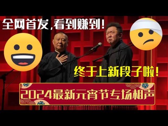 终于上新段子啦！带你全程回顾2024年郭德纲于谦最新元宵节专场相声！《富贵人生》+《四大传说》+《负荆请罪》 德云社相声大全 | #郭德纲 #于谦 #岳云鹏 #孙越 #张鹤伦 #郎鹤炎 #高峰