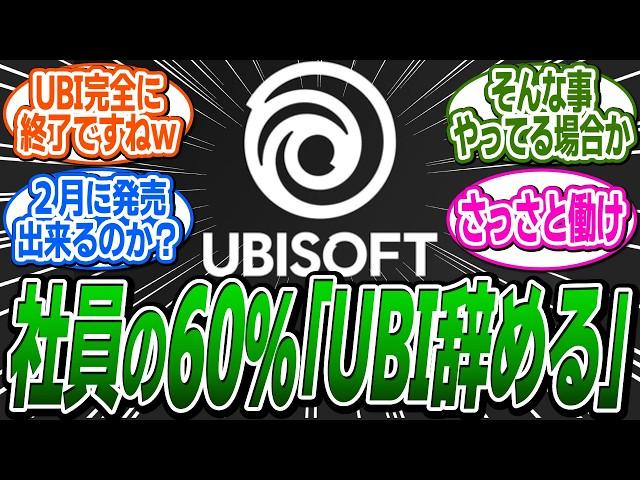 UBIへのストライキ参加人数が700人越え、調査により60％の社員が"UBIを退社"すると回答ｗｗ に関する反応集【アサシンクリード/シャドウズ/反応集】