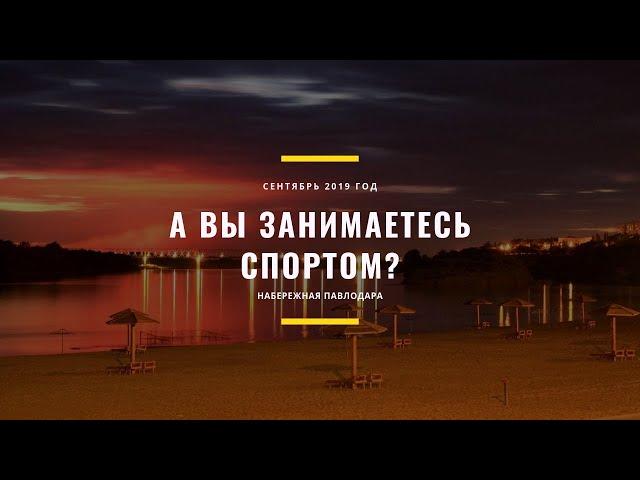 А вы занимаетесь спортом?