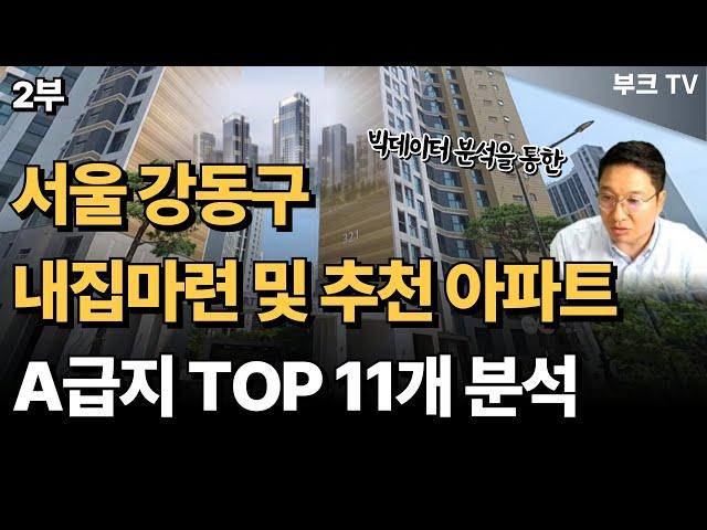 서울 강동구 아파트 TOP 11개 분석, 내집마련 및 부동산 투자 추천 (고대장 2부)