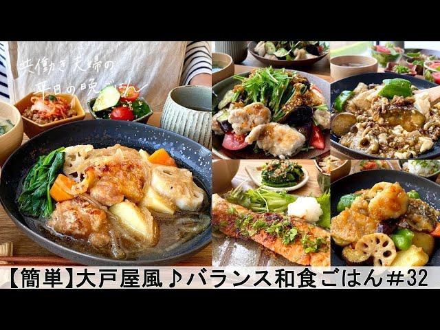 【平日５日間の晩ごはん＃32】大戸屋風のバランス和食ごはん(料理動画／腸活ごはん／一週間の献立／時短レシピ／簡単レシピ／作り置きおかず／家庭料理／共働き夫婦/#japanesefood)