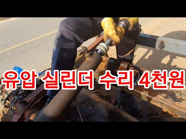 트랙터 유압실린더 4천원에 고쳤습니다 유압실린더 분해,원리,씰교환,수리