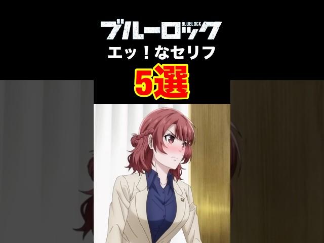 【ブルーロック】エッ！にしか聞こえないセリフまとめてみました【切り抜き】潔世一・士道龍聖 #ブルーロック #ブルロ #潔世一 #切り抜き