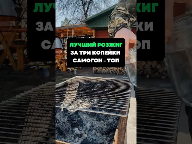 Лучший розжиг за три копейки .Самогон - топ #лайфхаки #советы #хитрости
