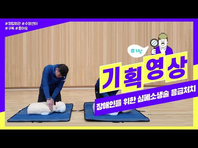 [수영센터] 장애인을 위한 심폐소생술 응급처치