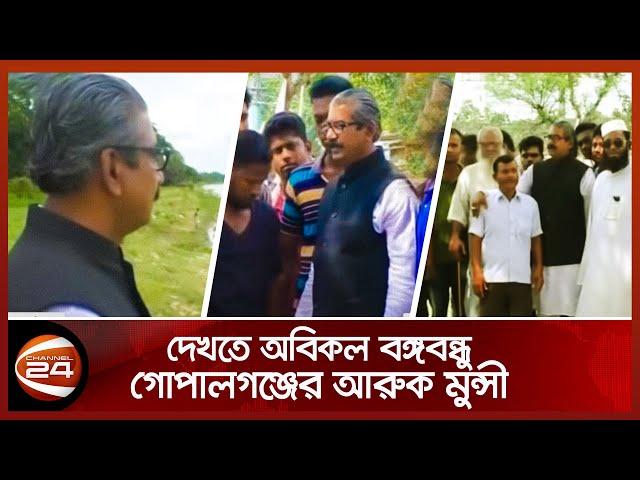 দেখতে অবিকল বঙ্গবন্ধু গোপালগঞ্জের আরুক মুন্সী